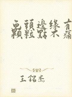 龟头边缘有小白颗粒点不痛不痒