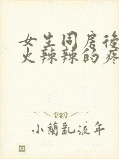 女生同房后下面火辣辣的疼封面