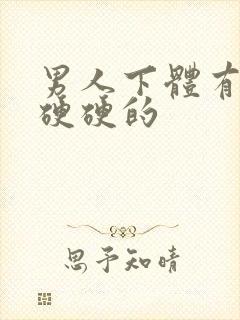 男人下体有疙瘩硬硬的