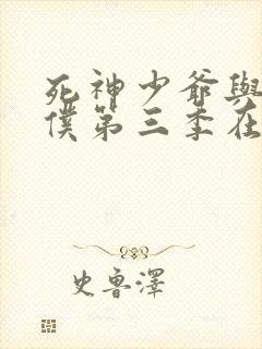 死神少爷与黑女仆第三季在线观看免费高清