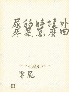 尿的时候外阴会疼是怎么回事