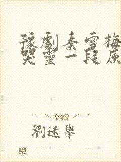 豫剧秦雪梅吊孝哭灵一段原唱