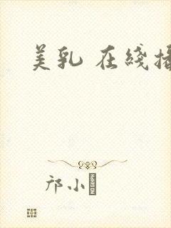 美乳 在线播放