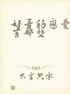 好看的恋爱日漫有哪些