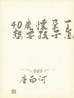 40岁怀孕了不想要孩子怎么办