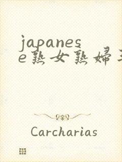 japanese熟女熟妇丰满