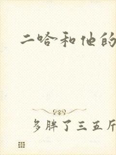 二哈和他的白猫