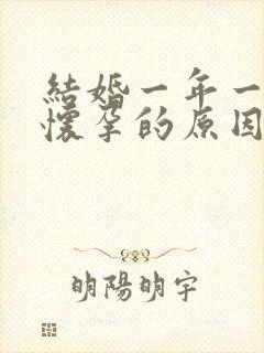 结婚一年一直没怀孕的原因有哪些封面