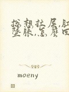 总想拉屎,肛门坠胀,怎么回事