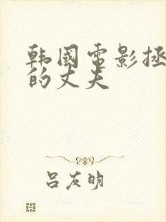 韩国电影拯救我的丈夫