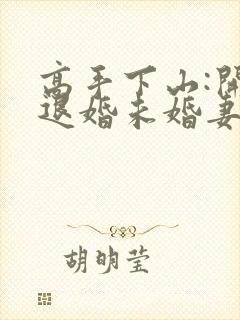 高手下山:开局退婚未婚妻