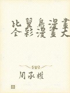 比翼鸟漫画大全全彩漫画大全在线观看