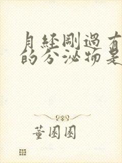 月经刚过有粉色的分泌物是怎么回事