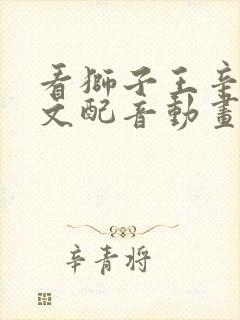 看狮子王辛巴中文配音动画片