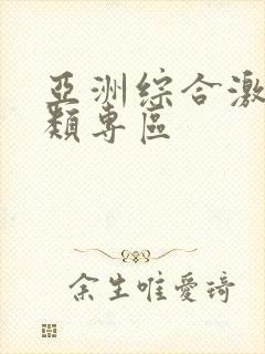 亚洲综合激情另类专区