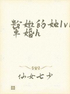 粉嫩的她1v1军婚h