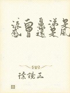 流白鼻涕是风寒感冒还是风热感冒