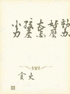 小孩太好动专注力差怎么办