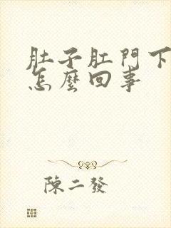 肚子肛门下坠疼怎么回事封面