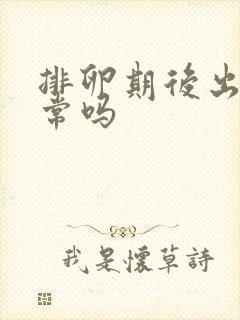 排卵期后出血正常吗