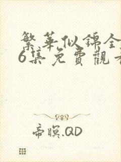 繁华似锦全集46集免费观看高清