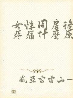 女性同房后小腹疼痛什么原因