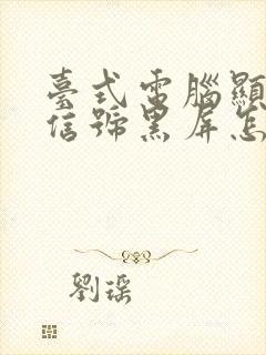 台式电脑显示无信号黑屏怎么回事封面