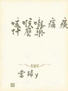 咳喉咙痛痰多吃什么药