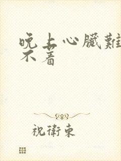 晚上心脏难受睡不着