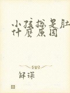 小孩总是肚子疼什么原因