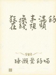 狂操丰满的熟妇在线视频封面