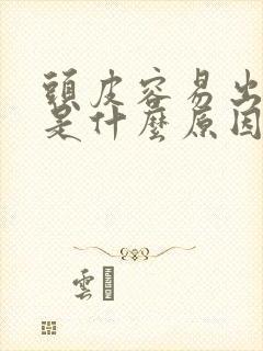 头皮容易出油痒是什么原因