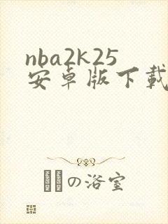 nba2k25安卓版下载安装