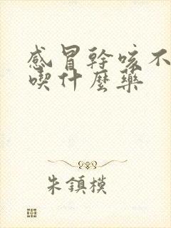 感冒干咳不发烧吃什么药封面