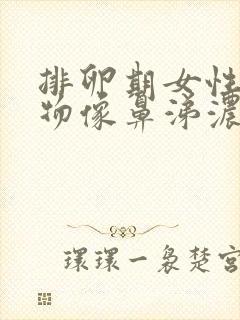 排卵期女性分泌物像鼻涕浓稠封面