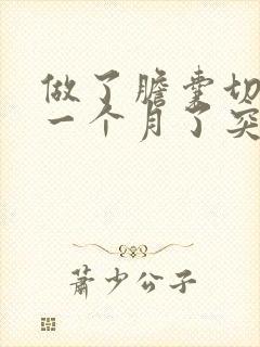 做了胆囊切除后一个月了突然腹部绞痛