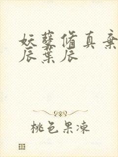 妖孽修真弃少叶辰叶辰