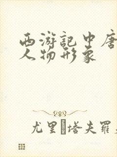 西游记中唐僧的人物形象