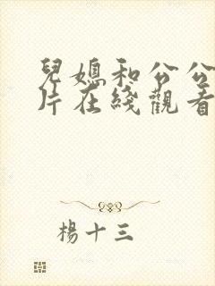 儿媳和公公韩国片在线观看