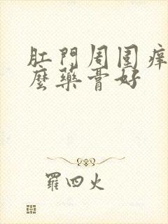 肛门周围痒擦什么药膏好