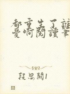 都重生了谁谈恋爱啊阅读笔趣阁