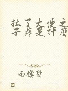 拉了大便之后肚子疼是什么原因