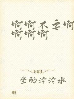 啊啊不要啊好爽啊啊啊