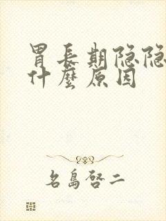 胃长期隐隐作痛什么原因