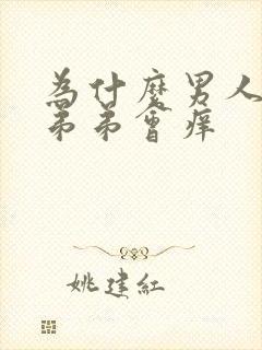 为什么男人的小弟弟会痒