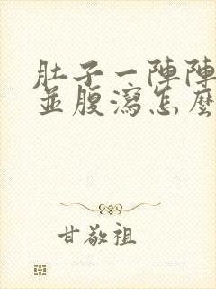 肚子一阵阵绞痛并腹泻怎么办