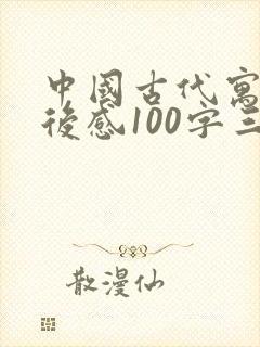 中国古代寓言读后感100字三年级