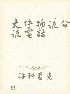 大件物流公司物流电话