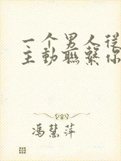 一个男人从来不主动联系你封面