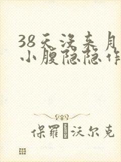 38天没来月经小腹隐隐作痛